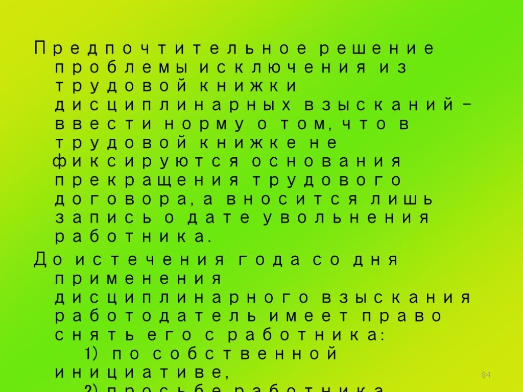84 Предпочтительное решение проблемы исключения из трудовой книжки дисциплинарных взысканий – ввести норму о